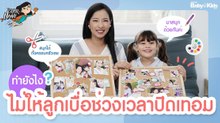 ชวนลูกทำ! 3 กิจกรรมปิดเทอม สุดว้าว! แถมสร้างสรรค์! | Ep.21 | Super Nanny