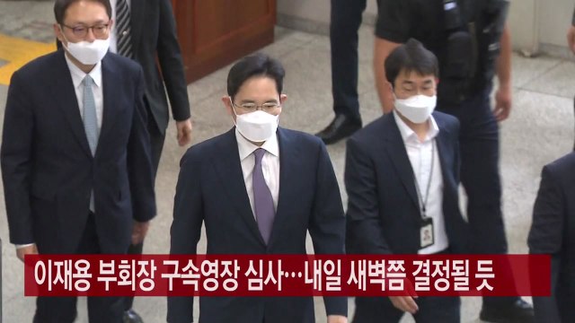 [YTN 실시간뉴스] 이재용 부회장 구속영장 심사...내일 새벽쯤 결정될 듯 / YTN