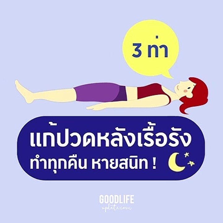3 ท่าบริหารแก้อาการ ปวดหลังเรื้อรัง