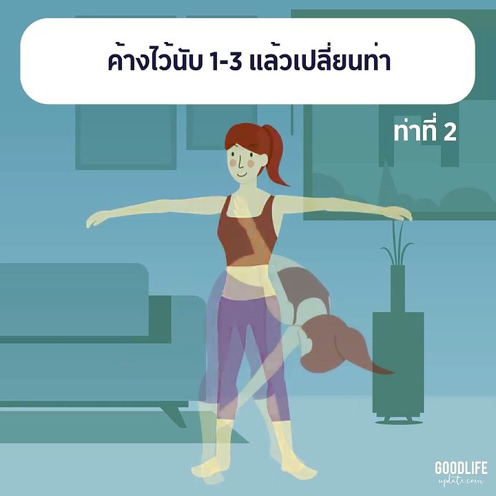 ท่ากายบริหารคลายปวดเมื่อย