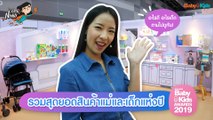 รวมสุดยอดสินค้าแม่และเด็กแห่งปี รางวัล Amarin Baby & Kids Awards 2019 | Ep.23 | Super Nanny