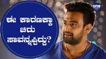 ಚಿರು ಸಾವಿಗೆ ಹರಿದಾಡ್ತಿರೋ ಊಹಾಪೋಹಗಳೇನು? ಸತ್ಯ ಯಾವುದು? | Chiranjeevi Sarja had no bad habits
