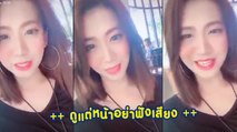 สาวสวย.. ไลฟ์สดให้ฟัง หลังชาวเน็ตดูคลิปขอแนะ ดูแต่หน้าอย่าฟังเสียงประเสิฐกว่า