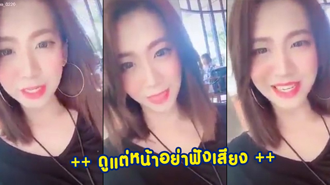 สาวสวย.. ไลฟ์สดให้ฟัง หลังชาวเน็ตดูคลิปขอแนะ ดู...