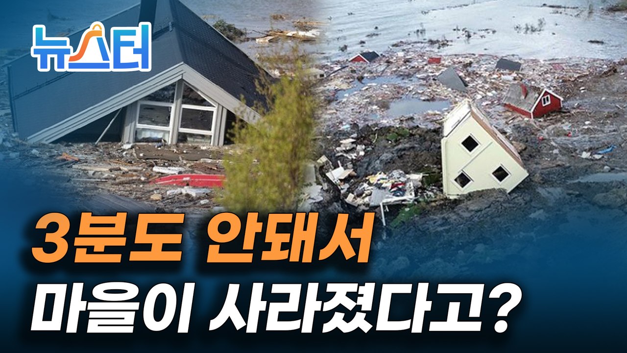 노르웨이에서 발생한 산사태로 사라져버린 마을 사력을 다해 헤엄쳐 온 강아지 [뉴스터]