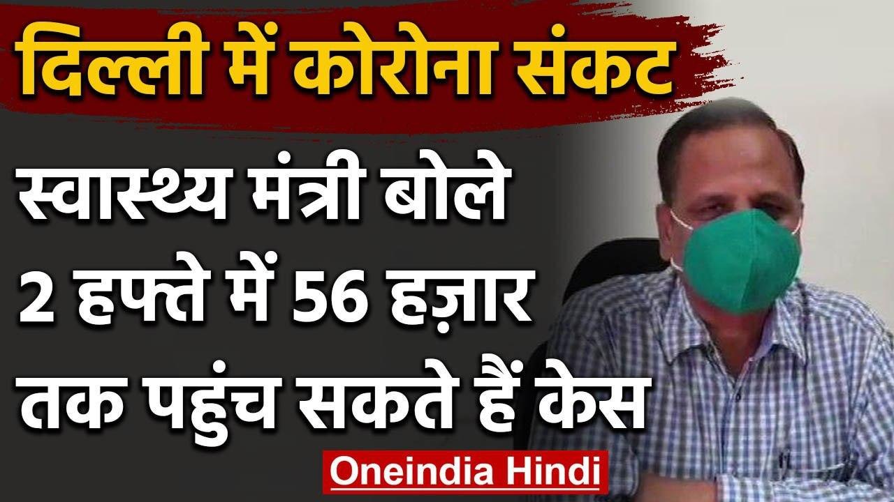 Corona In Delhi :Health Minister Satyendar Jain बोले,डरा सकती है कोरोना की रफ्तार | वनइंडिया हिंदी