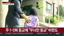 무늬만 등교?…'불안ㆍ불편' 학부모 원성 여전