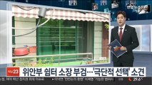위안부 쉼터 소장 부검…'극단적 선택' 소견