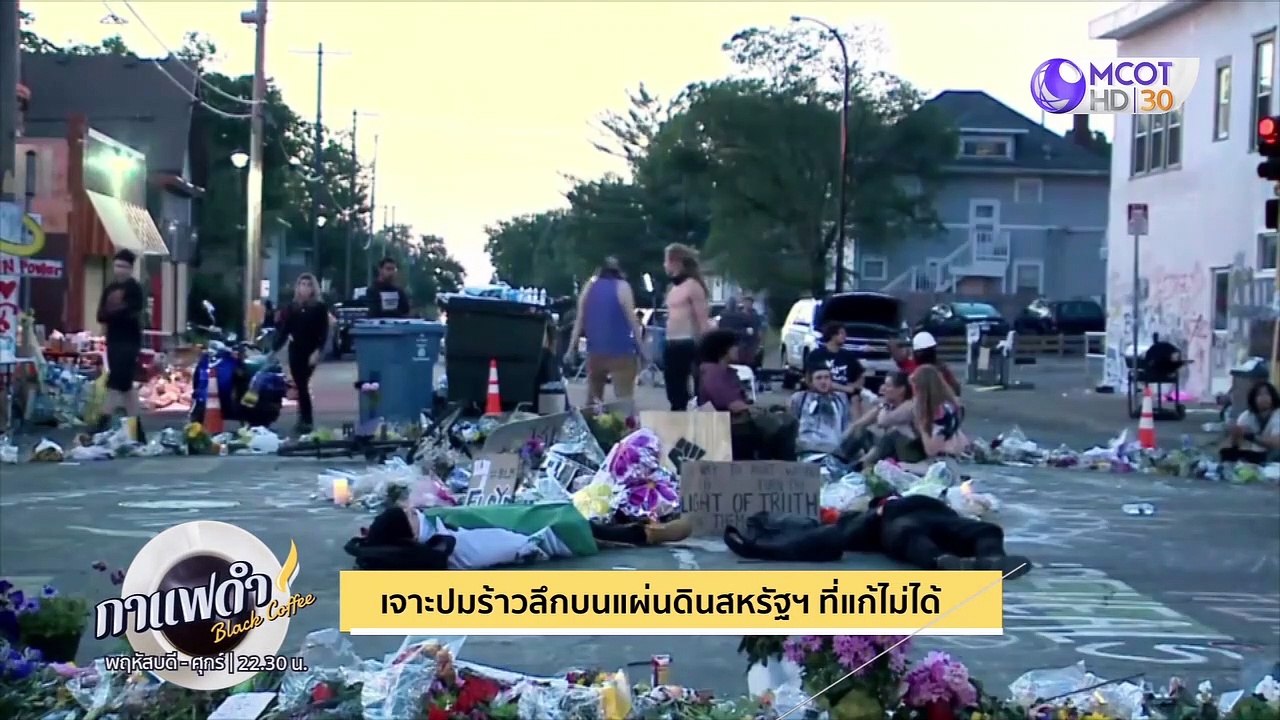 กาแฟดำ 5 มิ.ย. 63 : เจาะป่มร้าวลึกบนแผ่นดินสหรั...