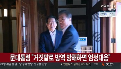 문대통령 "거짓말로 방역 방해하면 엄정대응"