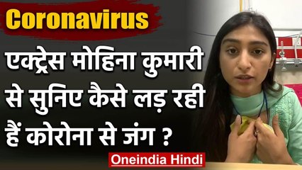 Actress Mohina Kumari ने  Video शेयर कर बताया, कैसे Coronavirus से लड़ रही हैं जंग | वनइंडिया हिंदी