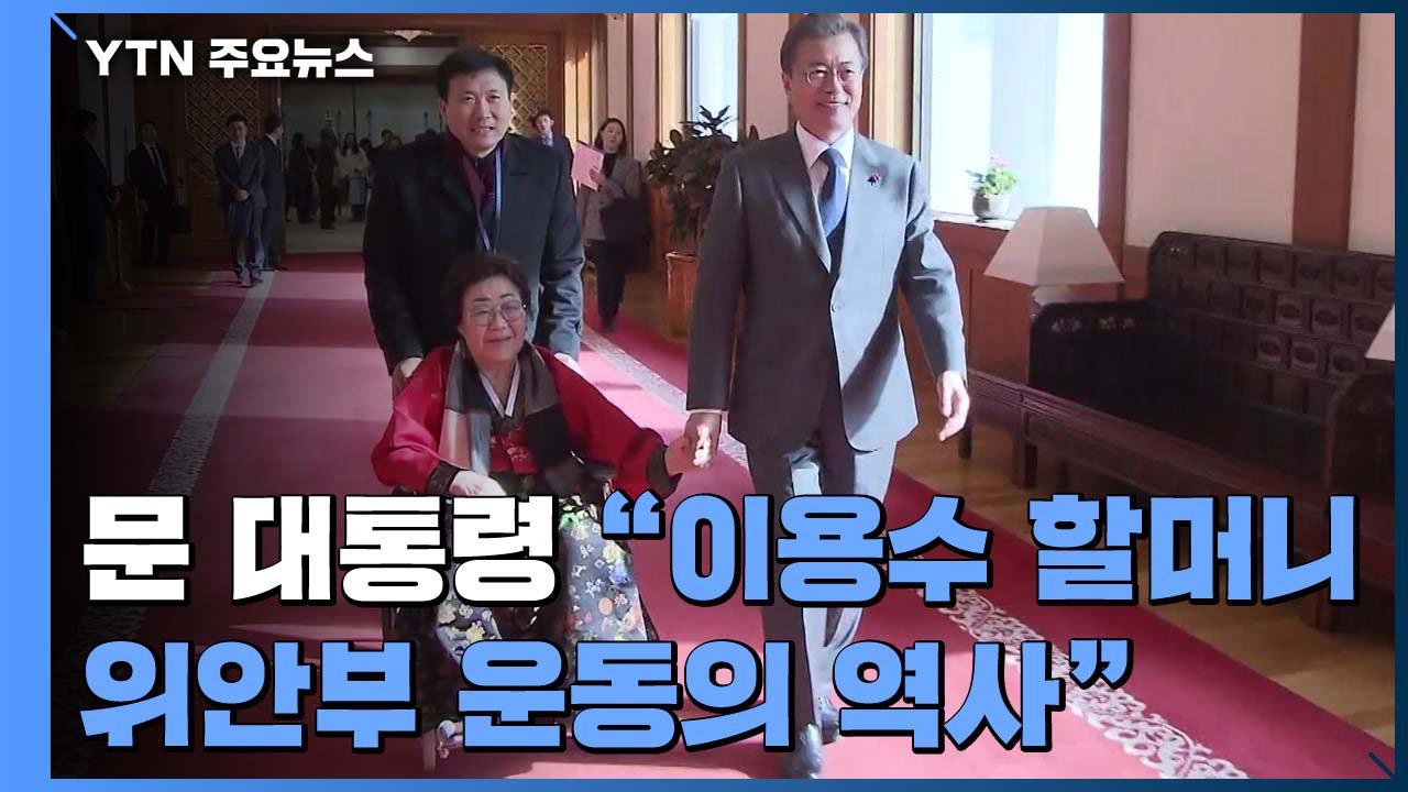 문 대통령 "위안부 운동 부정 시도 옳지 않아"...논란 한 달 만에 공식 언급 / YTN