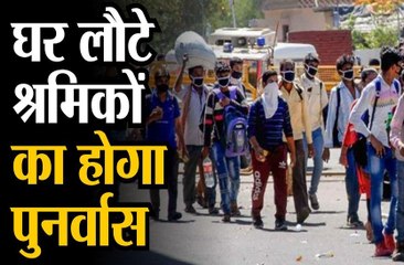 घर लौटे श्रमिकों का होगा पुनर्वास