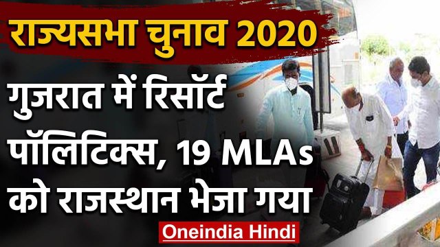 Rajya Sabha Elections 2020: Congress ने Gujarat के 19 MLAs को Resort में किया शिफ्ट | वनइंडिया हिंदी
