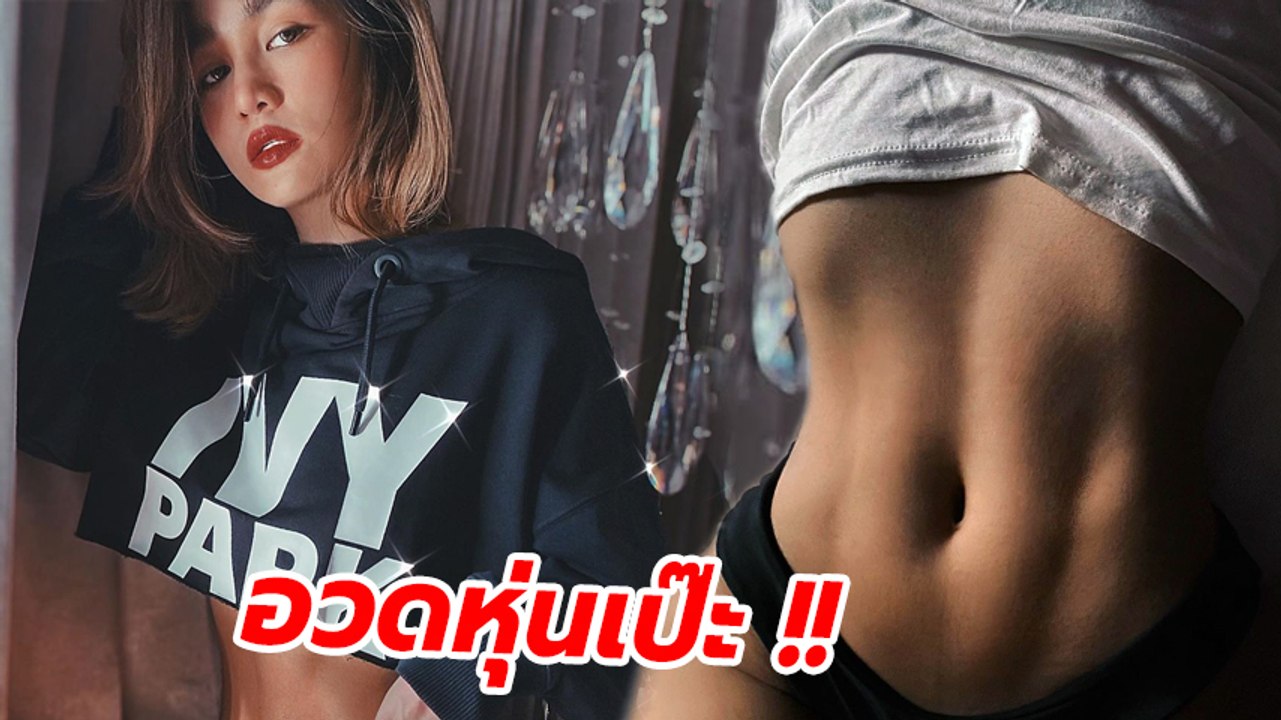 ส่องความแซ่บ กระแต อาร์สยาม โชว์กล้ามท้องแน่นเปรี๊ยะ