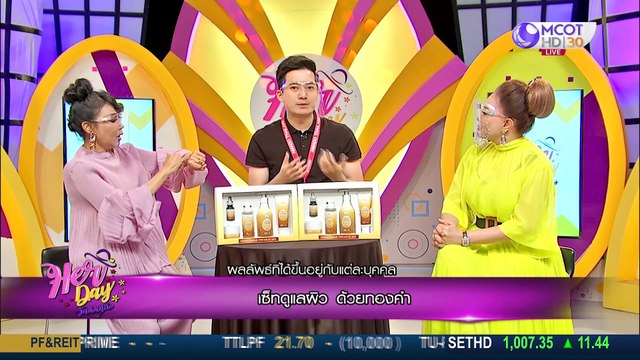 Her Day วันของเธอ 8 มิ.ย. 63: เซตดูแลผิวด้วยทองคำ