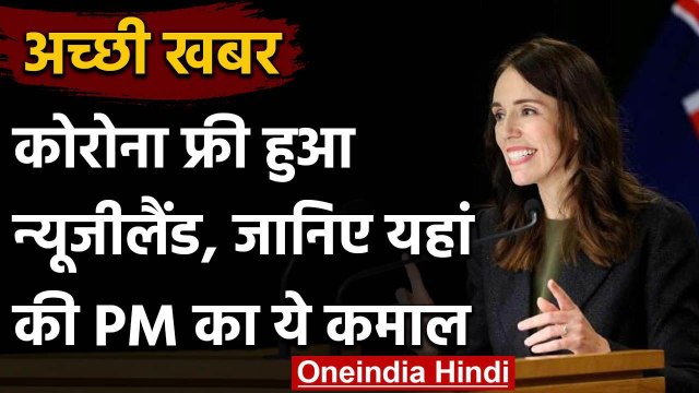 Coronavirus से कैसे मुक्त हुआ New Zealand, यहां की PM Jacinda Ardern को जानिए | वनइंडिया हिंदी