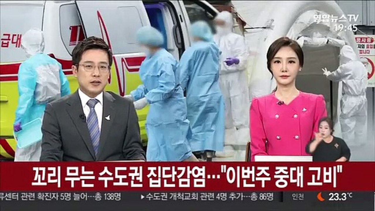 꼬리 무는 수도권 집단감염…"이번주 중대 고비"