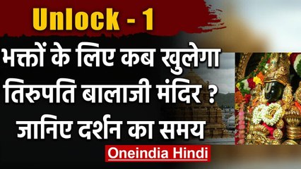 Unlock1 : Tirupati Balaji Mandir 11 जून से  श्रद्धालुओं के लिए खुलेगा | वनइंडिया हिंदी