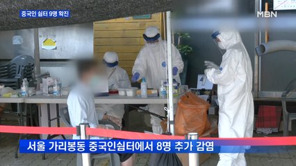 가리봉동 중국인 쉼터 90명 확진…서울시 누적 1천 명 넘어