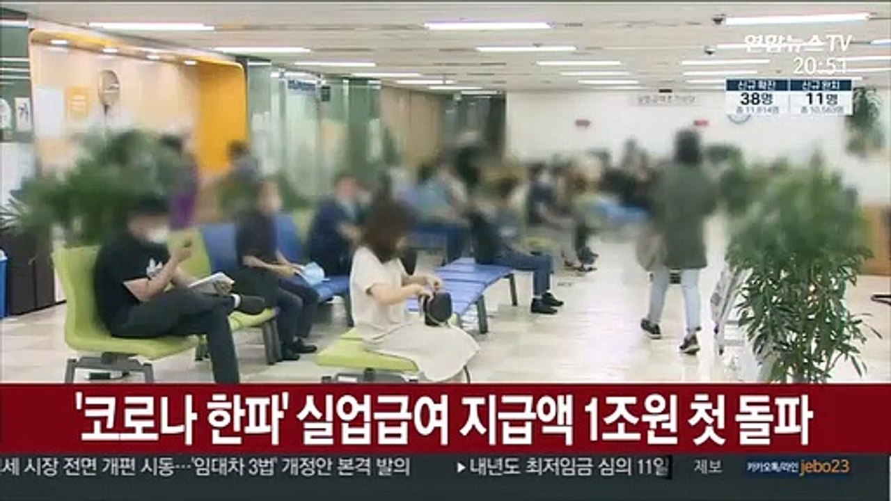 코로나 한파에 실업급여 지급액 1조원 첫 돌파