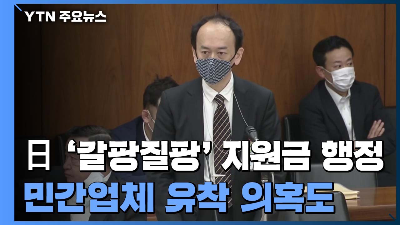 日 '갈팡질팡' 지원금 행정...민간업체 유착 의혹도 / YTN