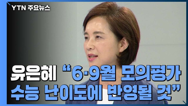 유은혜 6·9월 모의평가 결과, 수능 난이도에 반영될 듯 / YTN