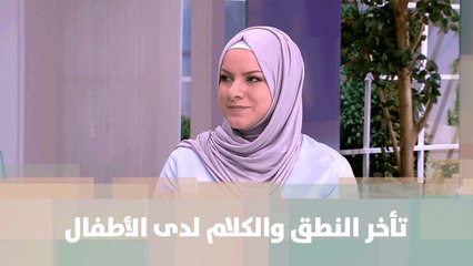 التعامل مع تأخر النطق والكلام لدى الأطفال - فاتن الأنصاري- حبايبنا