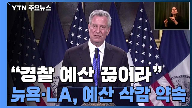 경찰 예산 끊어라 ...뉴욕·LA, 경찰 예산 삭감 약속 / YTN