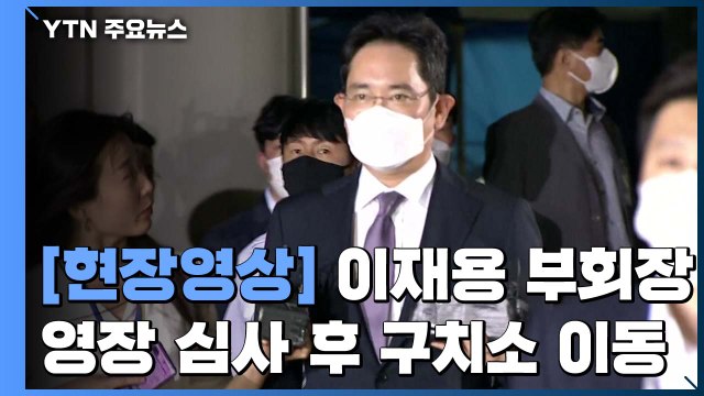 [현장영상] 이재용 구속영장 심사 종료 후 구치소 이동 / YTN