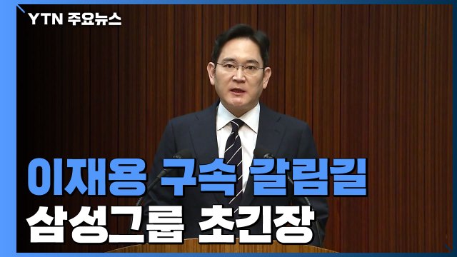 '총수 구속 갈림길' 위기의 삼성... 최악의 경영 공백 우려 / YTN