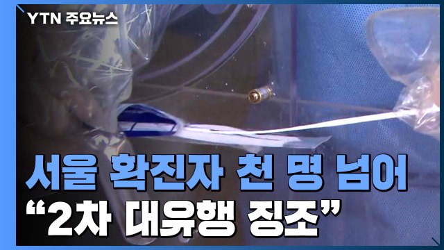 서울 확진자 1,000명 넘어...박원순 2차 대유행 징조 / YTN