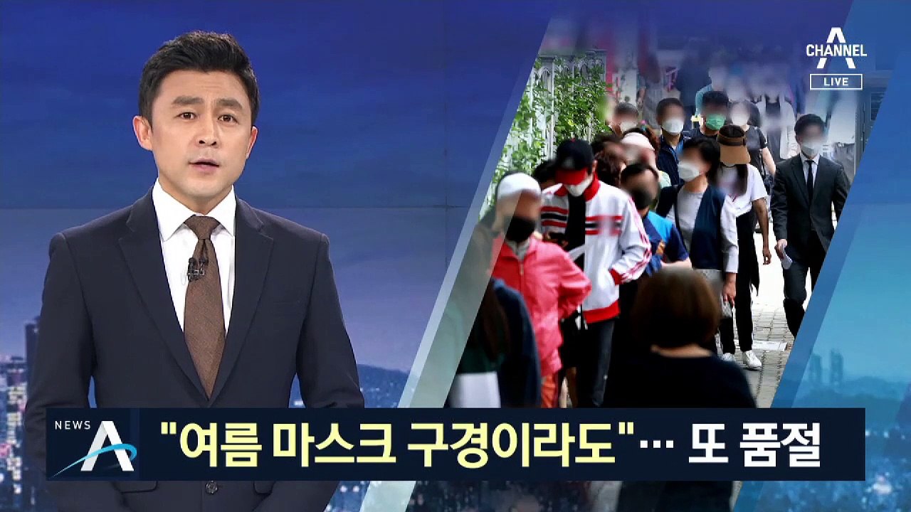 ‘침방울 차단 마스크’ 20만장 풀었지만…20분 만에 품절