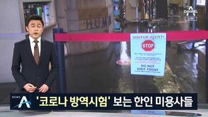 “위생방역 자격시험 본다”…한인 미용사들의 생존 사투