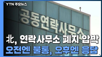 오전엔 불통, 오후엔 응답...北, 연락사무소 폐지 압박 / YTN