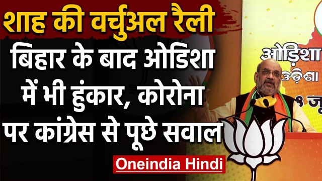 Coronavirus: Amit Shah ने Odisha Virtual rally में Congress को घेरा | वनइंडिया हिंदी