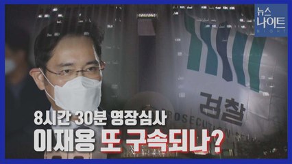 [나이트포커스] 이재용 구속? 탈 많은 '삼성 물려받기 / YTN