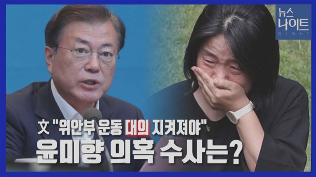 [나이트포커스] 文 위안부 운동 대의 지켜야 ...윤미향 의혹 수사는? / YTN