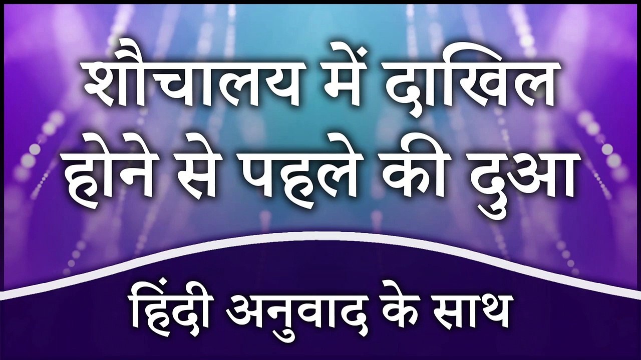 Dua Before Entering The Toilet With Hindi Translation