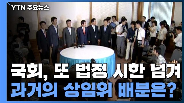 법정 시한 넘겨 결국 정치력으로...상임위 배분, 과거엔 어땠나? / YTN