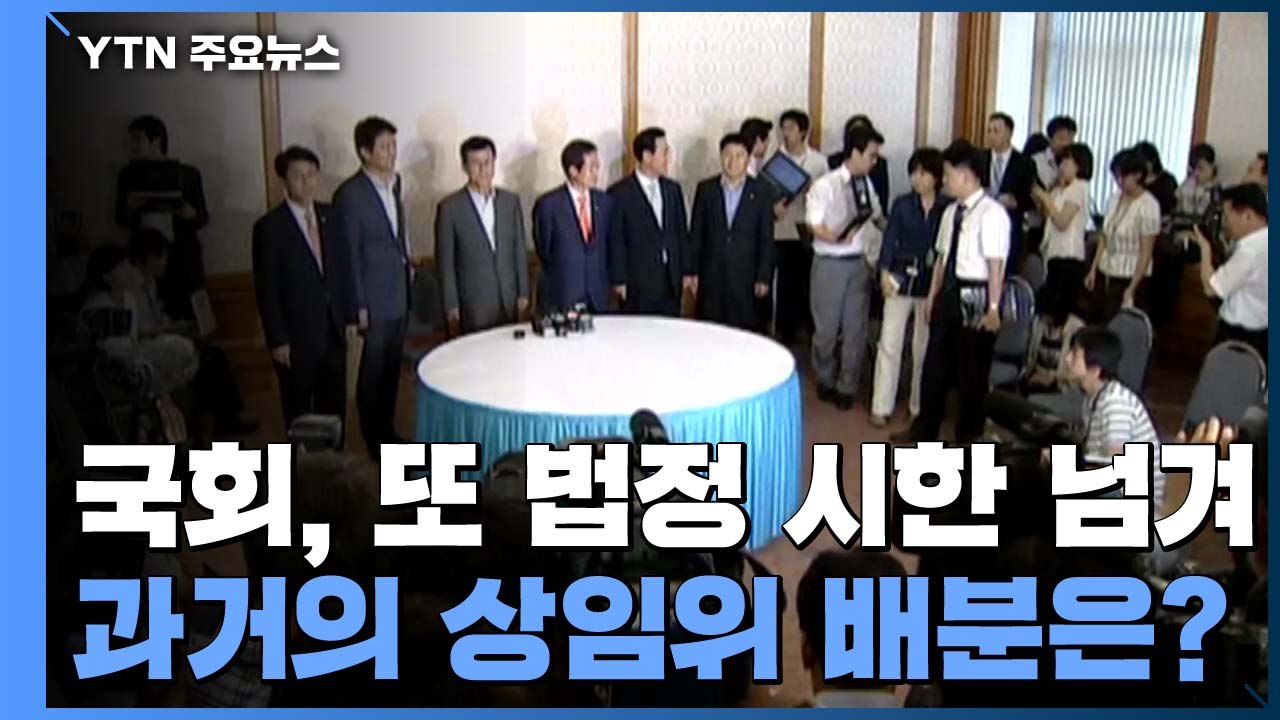 법정 시한 넘겨 결국 정치력으로...상임위 배분, 과거엔 어땠나? / YTN