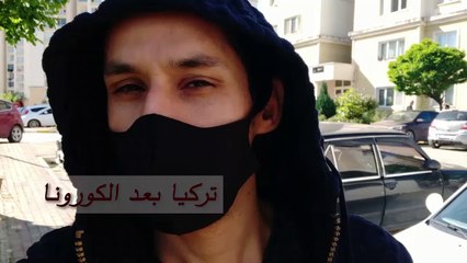 كيف هزمت #تركيا فيروس #كورونا وعادت الحياة الى طبيعتها ؟