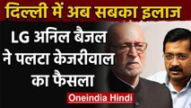Delhi में अब होगा सबका Treatment, LG Anil Baijal ने पलटा Arvind Kejriwal का फैसला | वनइंडिया हिंदी