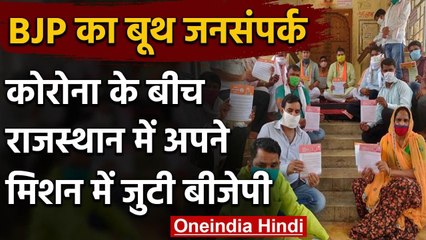 Rajasthan में BJP ने शुरू किया जन संपर्क अभियान, सतीश पूनिया ने कहा ये | वनइंडिया हिंदी
