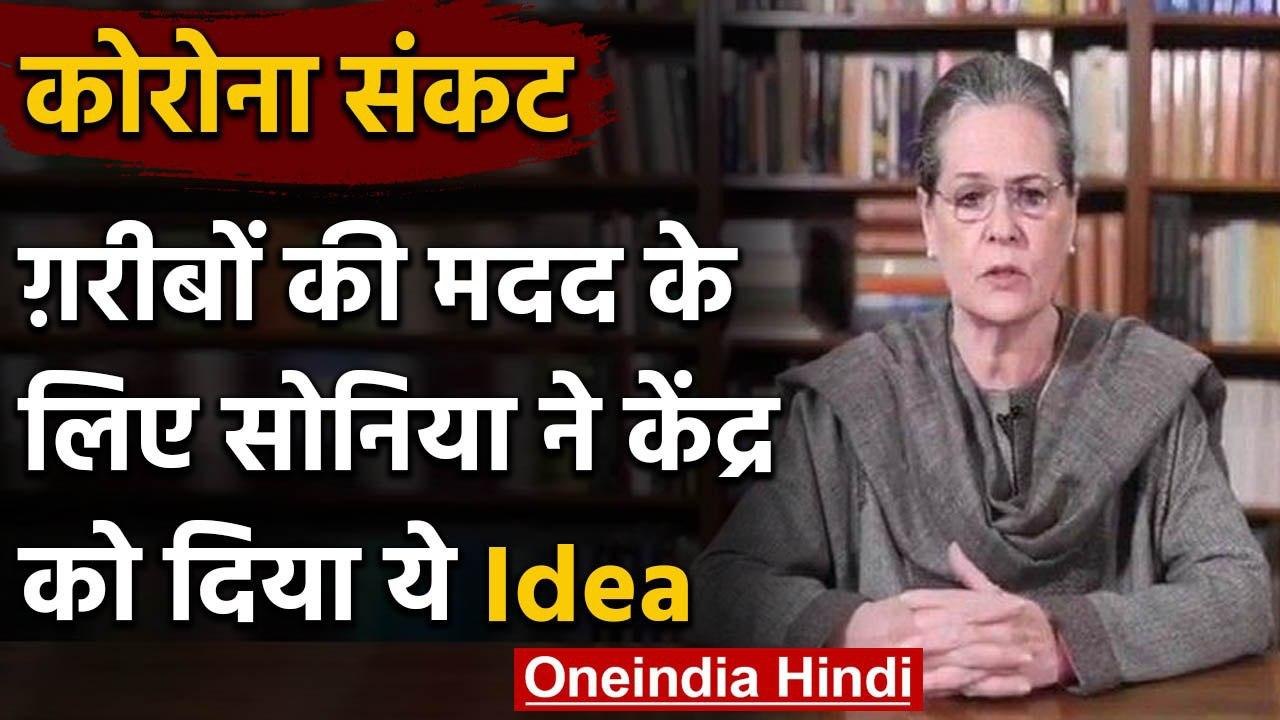 Corona Crisis : Sonia Gandhi ने फिर Modi Government को MGNREGA को लेकर दी नसीहत | वनइंडिया हिंदी