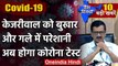 Coronavirus in Delhi : CM Arvind Kejriwal का 9 June को होगा Corona Test | Covid-19 | वनइंडिया हिंदी