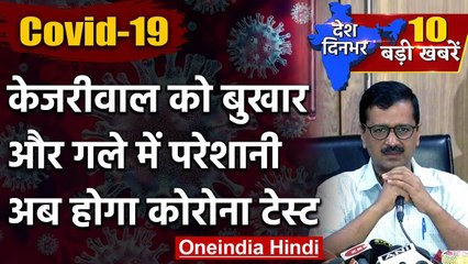 Video herunterladen: Coronavirus in Delhi : CM Arvind Kejriwal का 9 June को होगा Corona Test | Covid-19 | वनइंडिया हिंदी