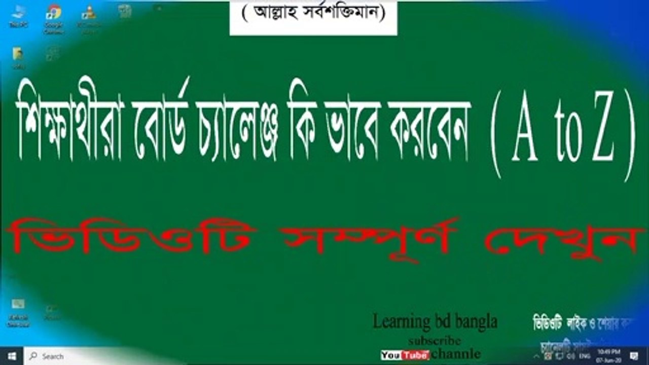 Board challenge system 2020. বোর্ড চ্যালেঞ্জ করব কি ভাবে।