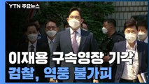 [속보] '경영권 승계 의혹' 이재용 구속영장 기각...檢, 역풍 불가피 / YTN