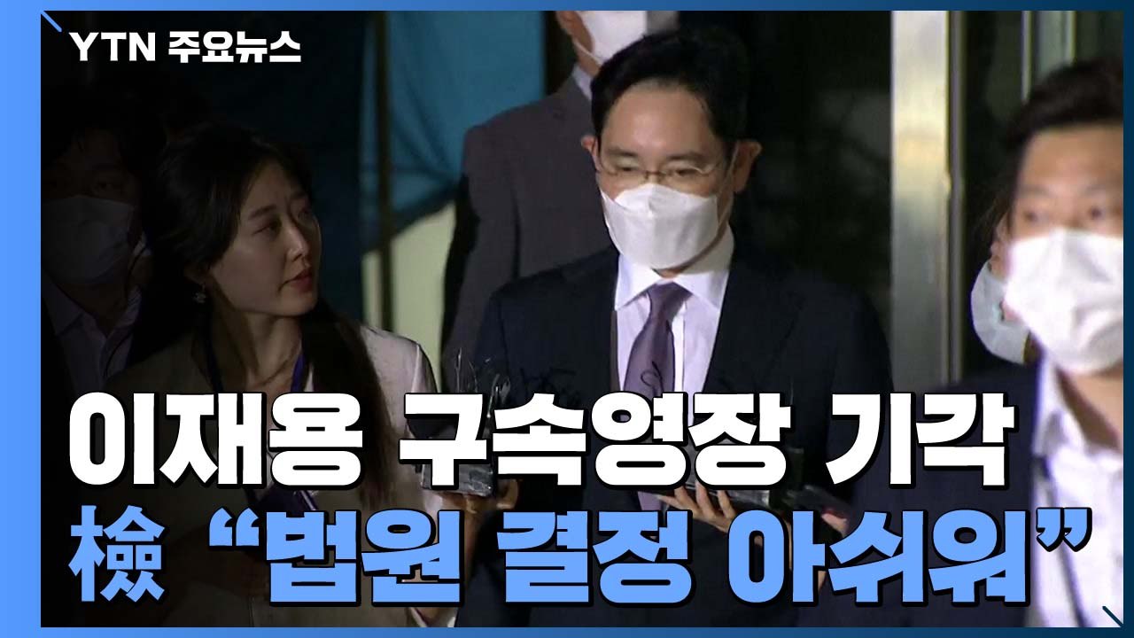 '경영권 승계 의혹' 이재용 구속영장 기각...檢 "결정 아쉬워" / YTN